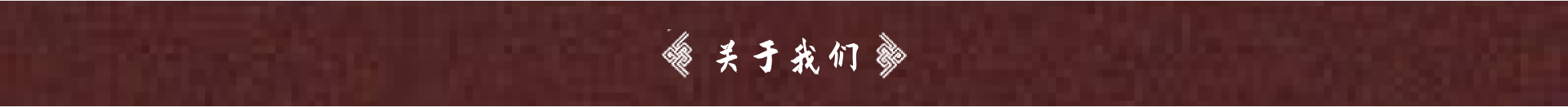 关于我们标题