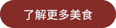 了解更多美食
