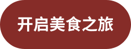 开启美食之旅