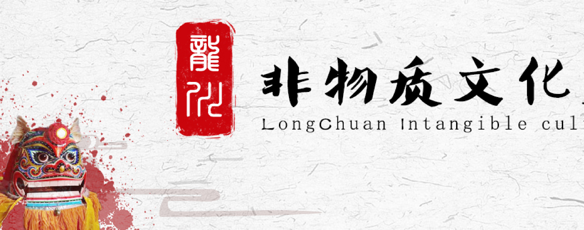 非物质文化