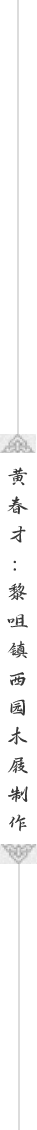 黄春才